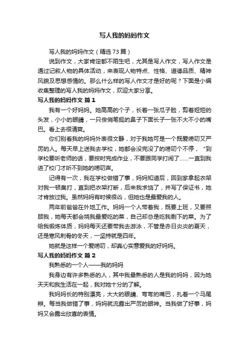 写人我的妈妈作文（精选73篇）