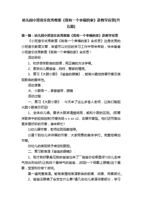 幼儿园小班音乐优秀教案《我有一个幸福的家》及教学反思[共五篇]
