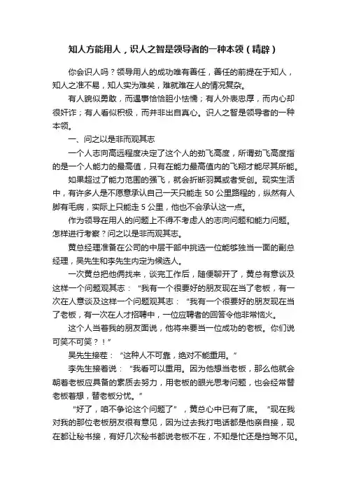 知人方能用人，识人之智是领导者的一种本领（精辟）