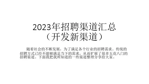 2023年招聘渠道汇总(开发新渠道)