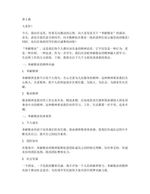 奉献敬业学生发言稿(3篇)