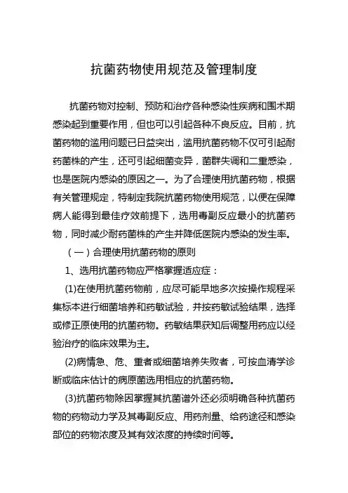 抗菌药物使用规范及管理制度(最新)