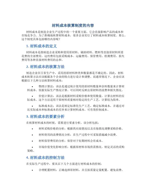 材料成本核算制度的内容