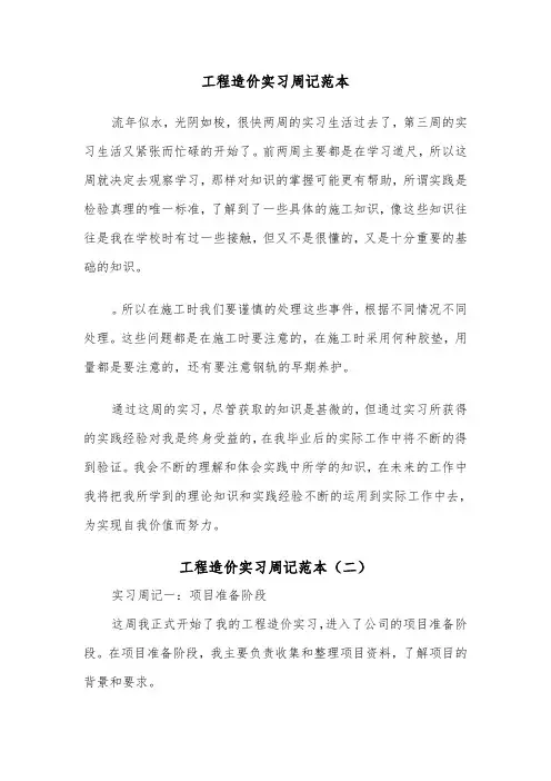 工程造价实习周记范本（四篇）