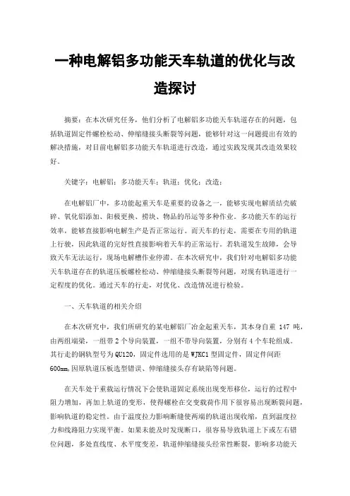 一种电解铝多功能天车轨道的优化与改造探讨