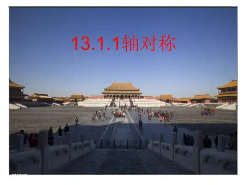 八年级上册13.1.1轴对称(共19张PPT)