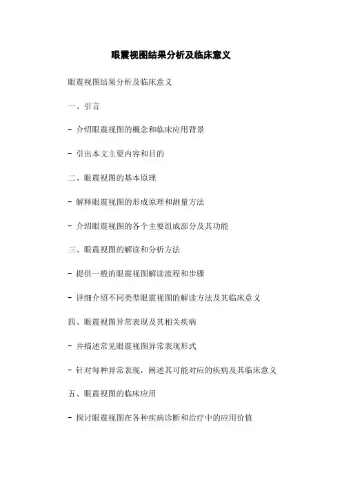 眼震视图结果分析及临床意义