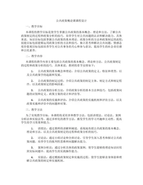 公共政策概论课课程设计