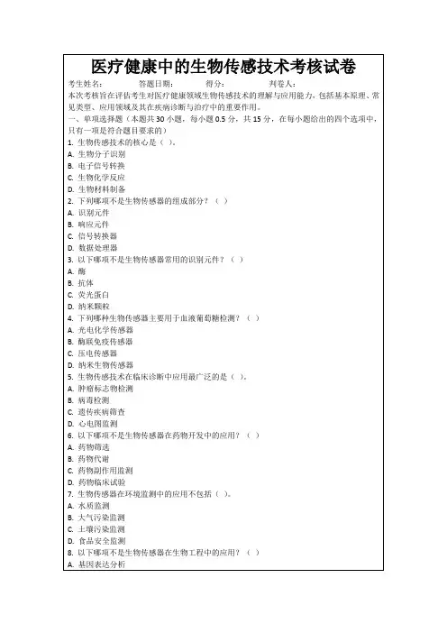 医疗健康中的生物传感技术考核试卷