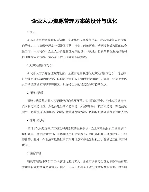 企业人力资源管理方案的设计与优化