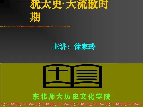 大流散时期