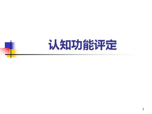 认知功能评定PPT精选课件