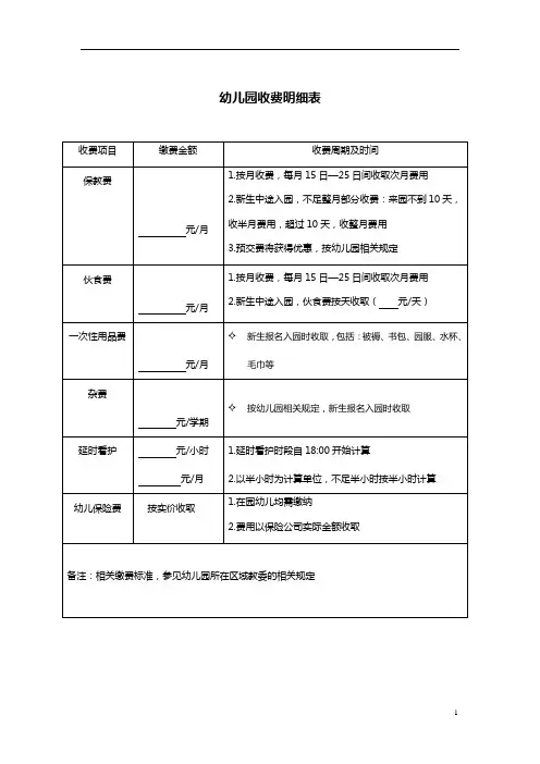【园所必备收藏】 幼儿园收费明细表