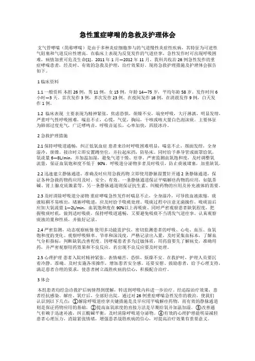 急性重症哮喘的急救及护理体会