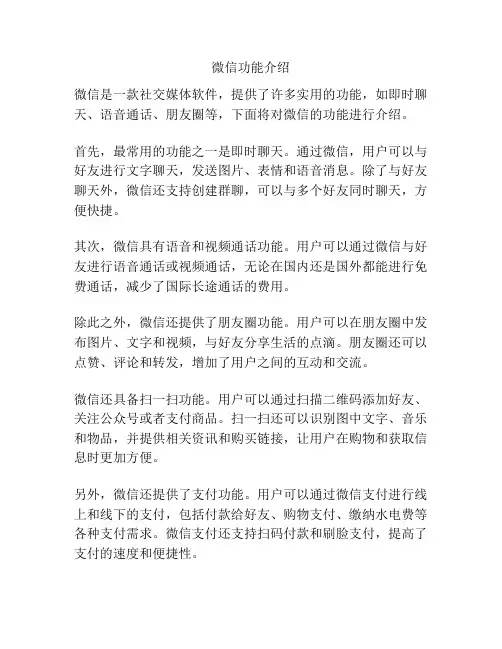 微信功能介绍