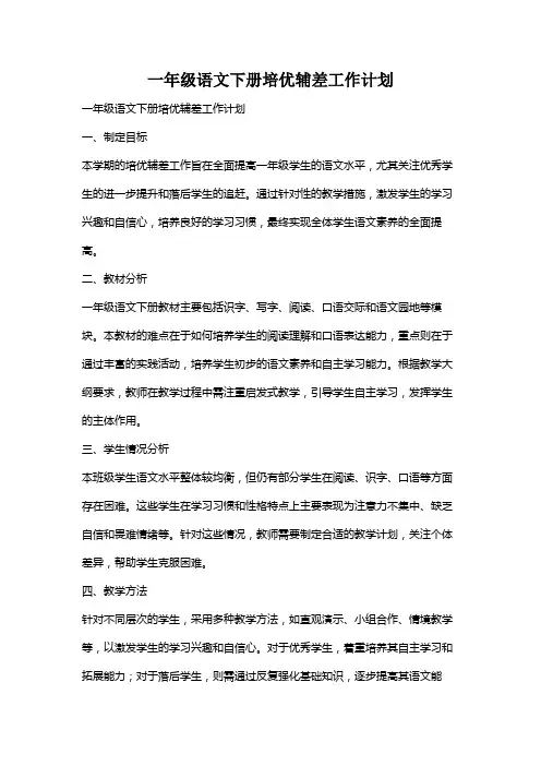 一年级语文下册培优辅差工作计划