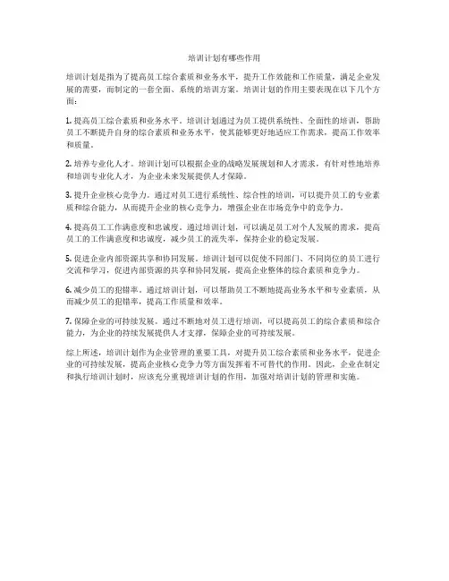 培训计划有哪些作用