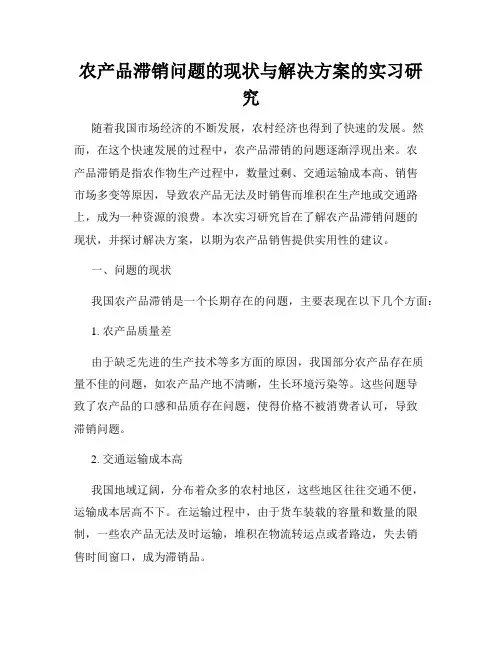 农产品滞销问题的现状与解决方案的实习研究