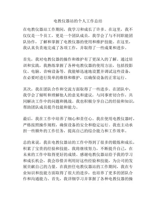 电教仪器站的个人工作总结