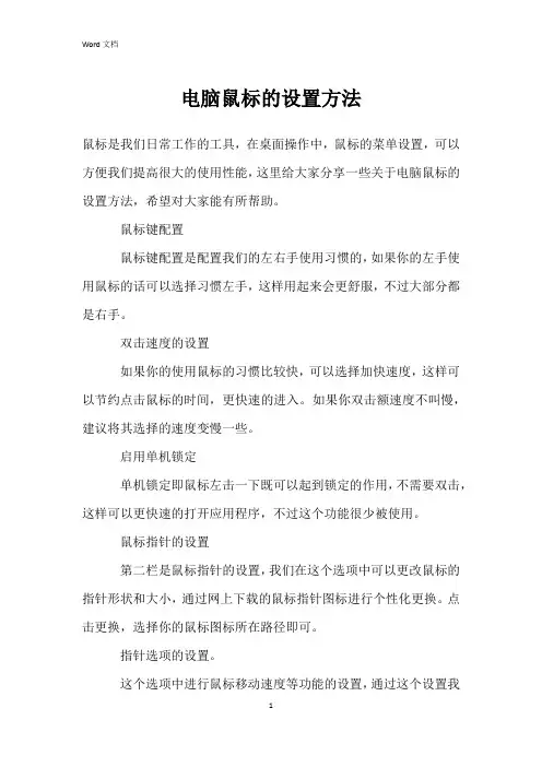 电脑鼠标的设置方法