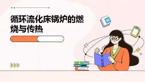 循环流化床锅炉的燃烧与传热