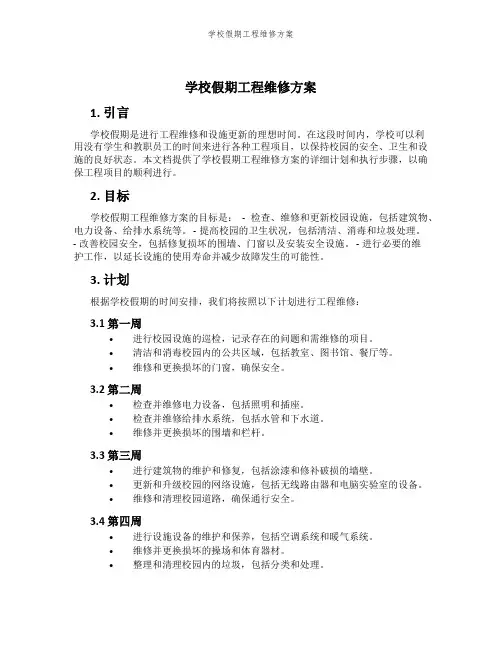 学校假期工程维修方案