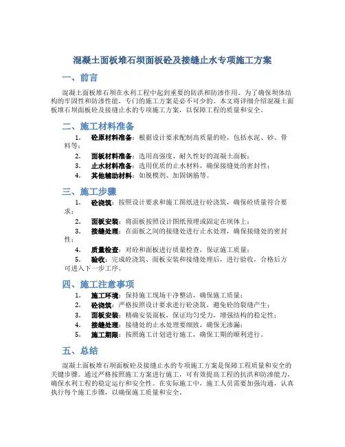 混凝土面板堆石坝面板砼及接缝止水专项施工方案