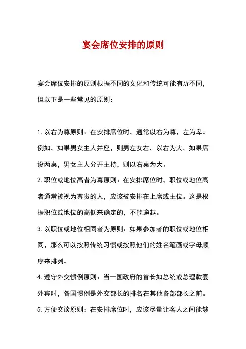 宴会席位安排的原则