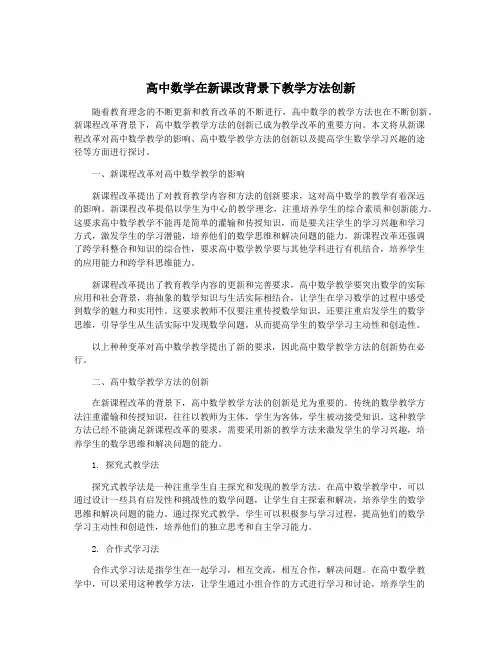 高中数学在新课改背景下教学方法创新