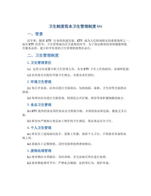 卫生制度范本卫生管理制度ktv