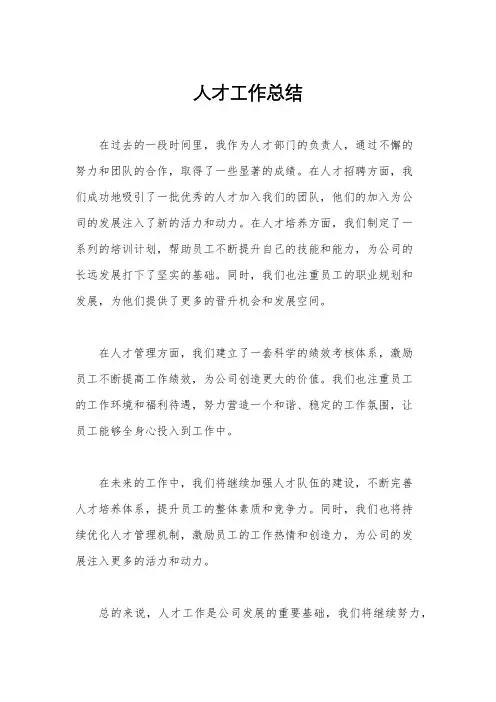 人才工作总结