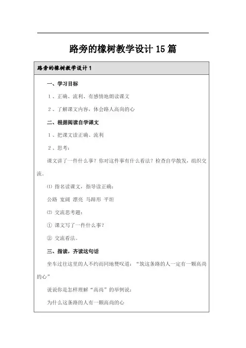 路旁的橡树教学设计15篇