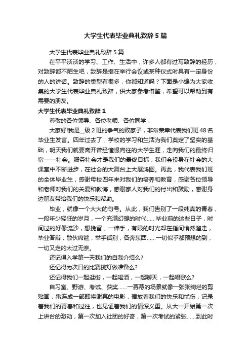 大学生代表毕业典礼致辞5篇