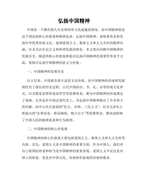 弘扬中国精神
