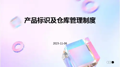 产品标识及仓库管理制度