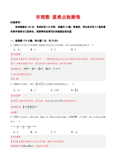 有理数 重难点检测卷(解析版)—2024-2025学年七年级数学上册重难点专题提升精讲精练(苏科版)