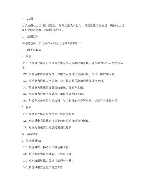 电力运维人员管理制度