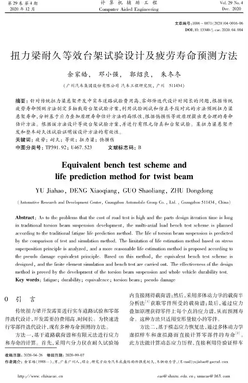 扭力梁耐久等效台架试验设计及疲劳寿命预测方法