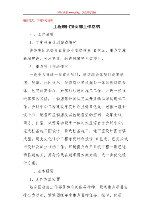 2020年工程项目投资部工作总结(精编文档).docx