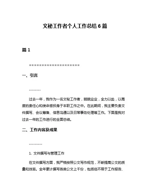 文秘工作者个人工作总结6篇