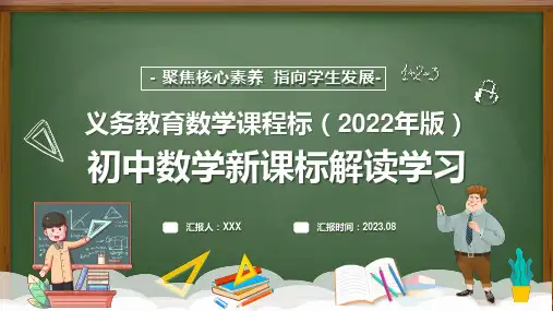 2022版初中数学新课标《义务教育数学课程标准》学习解读PPT课件