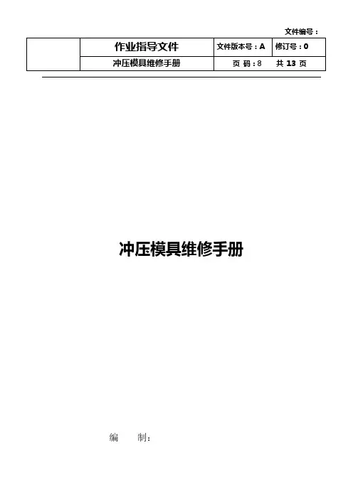 冲压模具维修手册概论