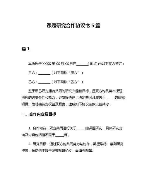 课题研究合作协议书5篇
