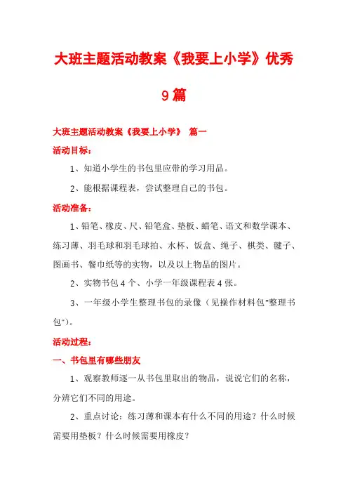 大班主题活动教案《我要上小学》优秀9篇
