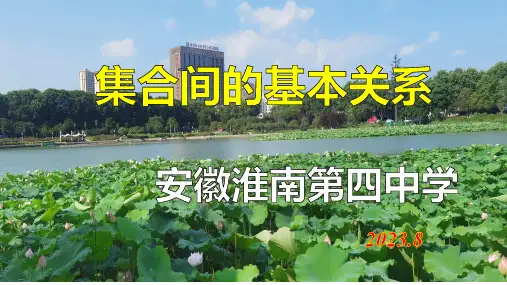 集合间的基本关系ppt课件