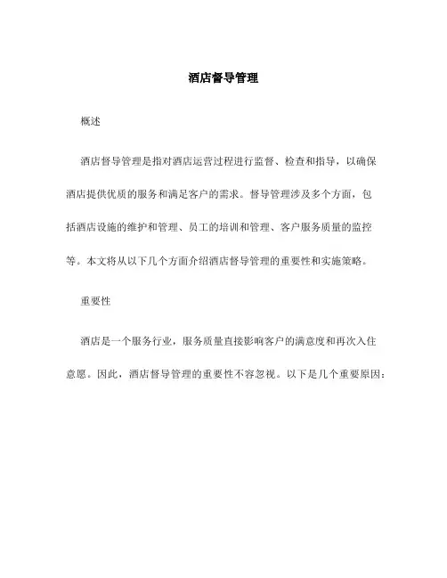 酒店督导管理1