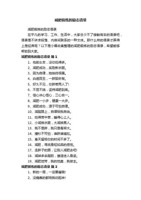减肥锻炼的励志语录