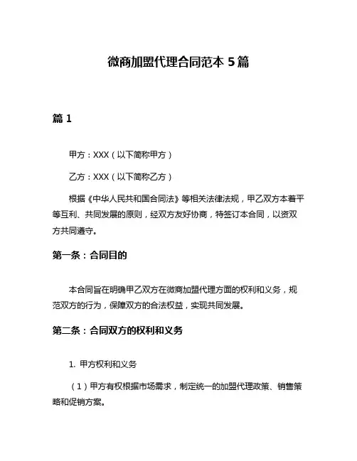 微商加盟代理合同范本5篇