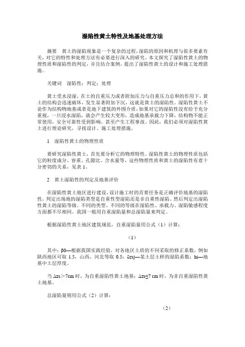 湿陷性黄土特性及地基处理方法