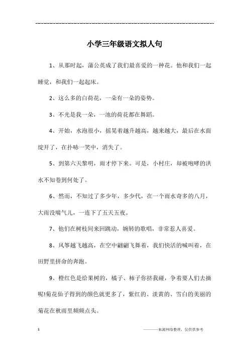小学三年级语文拟人句